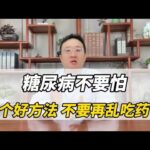 糖尿病不要怕 1个好方法 不要再乱吃药了