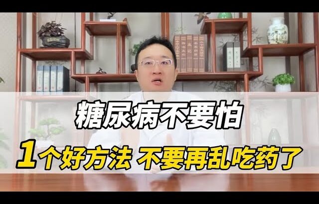 糖尿病不要怕 1个好方法 不要再乱吃药了