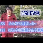 家でできる運動とは！！とうにょうちゃん【糖尿病1年目】 がライブ配信中！