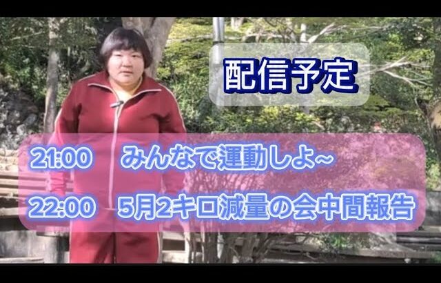 家でできる運動とは！！とうにょうちゃん【糖尿病1年目】 がライブ配信中！