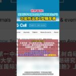 全球首例！1型糖尿病被临床治愈，预期两年后可大量使用 #糖尿病  #医学科普