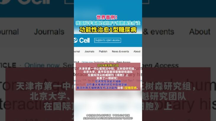 全球首例！1型糖尿病被临床治愈，预期两年后可大量使用 #糖尿病  #医学科普