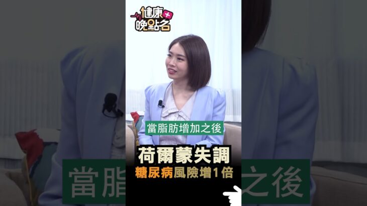 荷爾蒙失調 糖尿病風險增1倍