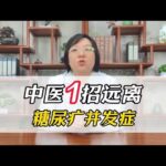 中医1招远离 糖尿病并发症
