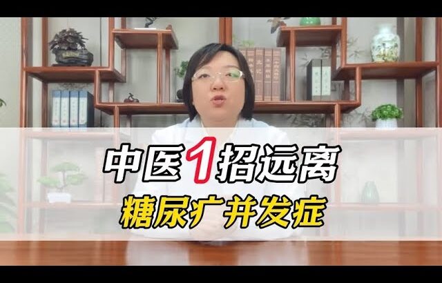 中医1招远离 糖尿病并发症