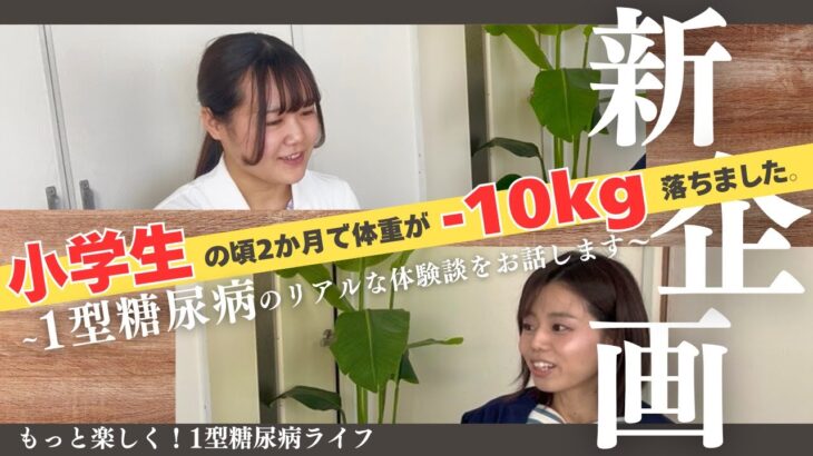 【新企画】1型糖尿病をもつスタッフが発症当時の出来事や想いをお話します。