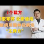 1个猛方，驱散寒邪、化瘀通络，糖尿病周围神经病变的“王牌方”