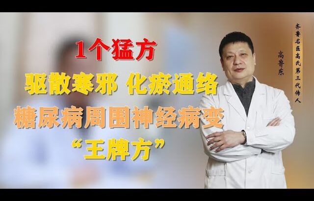 1个猛方，驱散寒邪、化瘀通络，糖尿病周围神经病变的“王牌方”