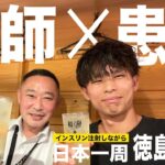 【どっちも1型糖尿病】まさかの展開…超有名な“糖尿病専門医”の先生と飲んできました｜日本一周ひとり旅 #41