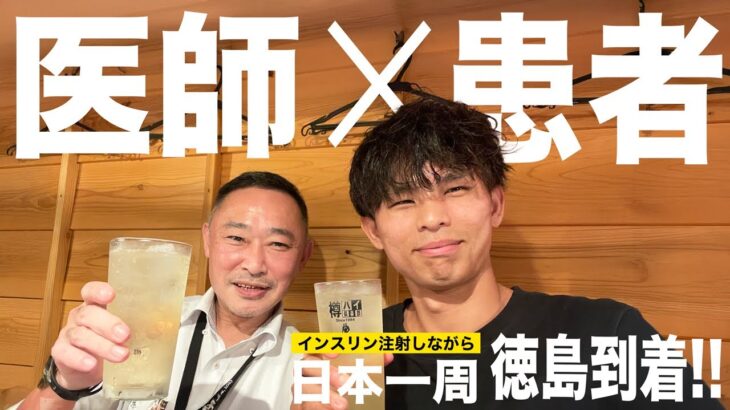 【どっちも1型糖尿病】まさかの展開…超有名な“糖尿病専門医”の先生と飲んできました｜日本一周ひとり旅 #41