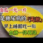 南瓜1元一斤，卻是糖尿病「天敵」，早上睡醒就吃，血糖一降再降，還能甩掉大肚子【我是可嘉媽媽】