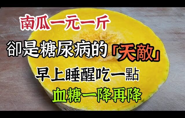 南瓜1元一斤，卻是糖尿病「天敵」，早上睡醒就吃，血糖一降再降，還能甩掉大肚子【我是可嘉媽媽】