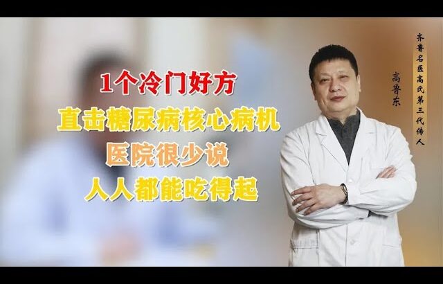 1个冷门好方，直击糖尿病核心病机，医院很少说，人人都能吃得起
