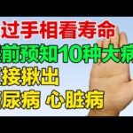 看一眼手掌，提前预知 10 种大病，直接揪出糖尿病、心脏病等致命病症【养生有道】