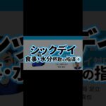 糖尿病講座（シックデイ）10  食事水分摂取の指導　メカニズム