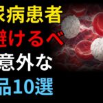 糖尿病患者が避けるべき意外な食品10選
