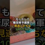 もしかして糖尿病予備軍？見逃しがちな10のサイン#医療 #健康 #健康診断 #病気 #予防医療 #予防医学 #予防 #雑学 #糖尿病 #意外と知らない