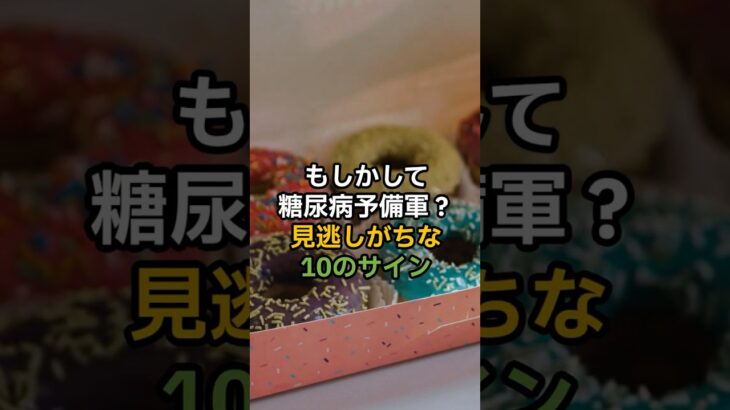 もしかして糖尿病予備軍？見逃しがちな10のサイン#医療 #健康 #健康診断 #病気 #予防医療 #予防医学 #予防 #雑学 #糖尿病 #意外と知らない