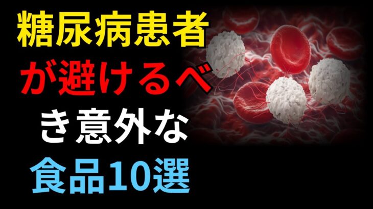 糖尿病患者が避けるべき意外な食品10選