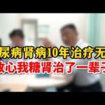 糖尿病肾病10年治疗无望“放心我糖肾治了一辈子”