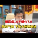 糖尿病10年出现胸闷气短这些症状，还有糖尿病引起的肾性贫血