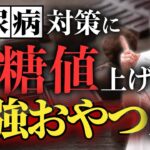 【糖尿病専門医が厳選】食べても罪悪感ゼロ！血糖値に優しい最強おやつ10選