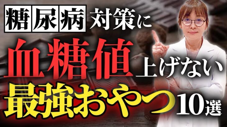 【糖尿病専門医が厳選】食べても罪悪感ゼロ！血糖値に優しい最強おやつ10選