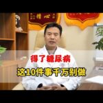 得了糖尿病，这10件事千万别做