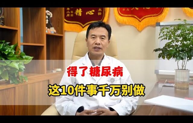 得了糖尿病，这10件事千万别做
