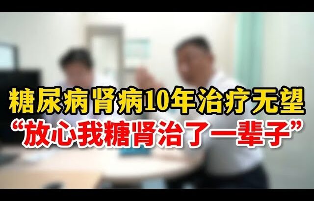 糖尿病肾病10年治疗无望“放心我糖肾治了一辈子”