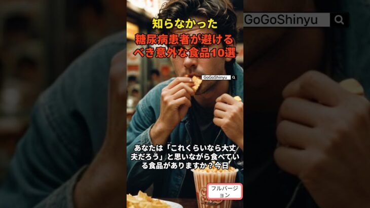 糖尿病患者が避けるべき意外な食品10選 S