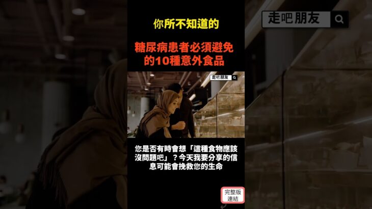 糖尿病患者必須避免的10種意外食品 S