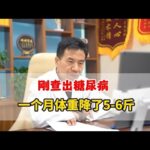 糖尿病糖化10.9，吃降糖药太多容易饿，体重不能降的太快