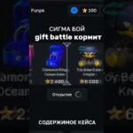 бесплатные 100 с промокодом skipper1, bot: @Giftsbattle_bot #nft #gifts #stars