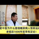 老中医为什么提倡糖尿病人饭前运动？老祖宗1000年前早有定论！