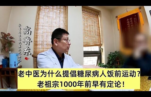 老中医为什么提倡糖尿病人饭前运动？老祖宗1000年前早有定论！