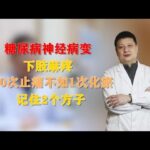 糖尿病神经病变，下肢麻疼，100次止痛不如1次化瘀，记住2个方子