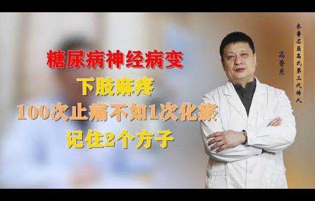 糖尿病神经病变，下肢麻疼，100次止痛不如1次化瘀，记住2个方子