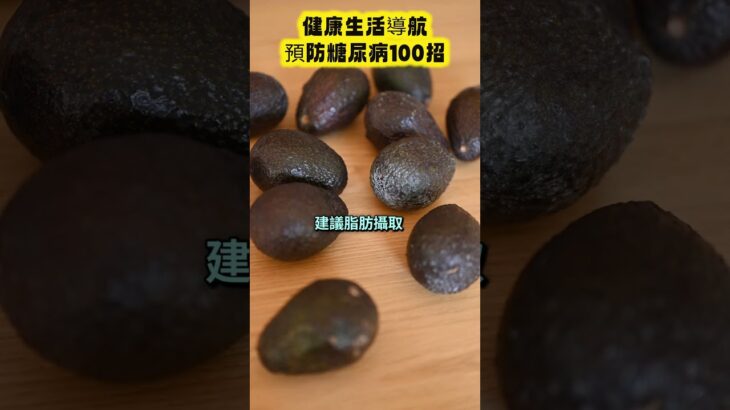 「預防糖尿病100招_020」~均衡飲食確保蛋白質、脂肪與碳水化合物的合理分配#均衡飲食#營養三大素#健康飲食習慣#蛋白質攝取#好脂肪很重要#碳水化合物#健康生活#飲食營養學#營養均衡#醫師健康建議