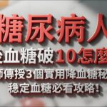 糖尿病人飯後血糖破10怎麼辦？醫師傳授3個實用降血糖秘訣！穩定血糖必看攻略！#糖尿病管理 #血糖控制 #健康飲食