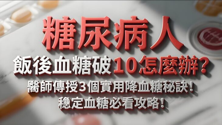 糖尿病人飯後血糖破10怎麼辦？醫師傳授3個實用降血糖秘訣！穩定血糖必看攻略！#糖尿病管理 #血糖控制 #健康飲食