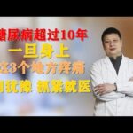 糖尿病超过10年，一旦身上这3个地方疼痛，别犹豫，抓紧就医