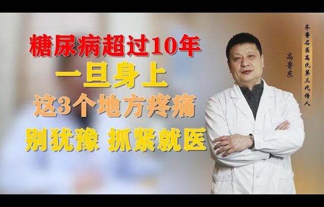 糖尿病超过10年，一旦身上这3个地方疼痛，别犹豫，抓紧就医