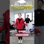 两个动作帮你快速降糖，10分钟血糖稳定7以内 两个动作帮你快速降糖，10分钟血糖稳定7以内#糖尿病运动 #控糖运动 #运动降糖 #糖尿病 #抖出健康知识宝藏