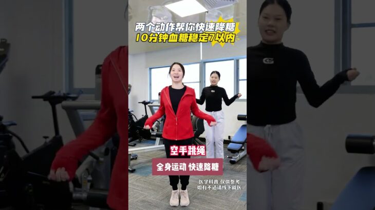 两个动作帮你快速降糖，10分钟血糖稳定7以内 两个动作帮你快速降糖，10分钟血糖稳定7以内#糖尿病运动 #控糖运动 #运动降糖 #糖尿病 #抖出健康知识宝藏