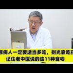 糖尿病人一定要适当多吃，别光靠吃药！记住老中医说的这11种食物
