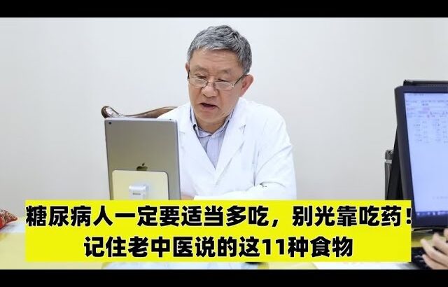 糖尿病人一定要适当多吃，别光靠吃药！记住老中医说的这11种食物