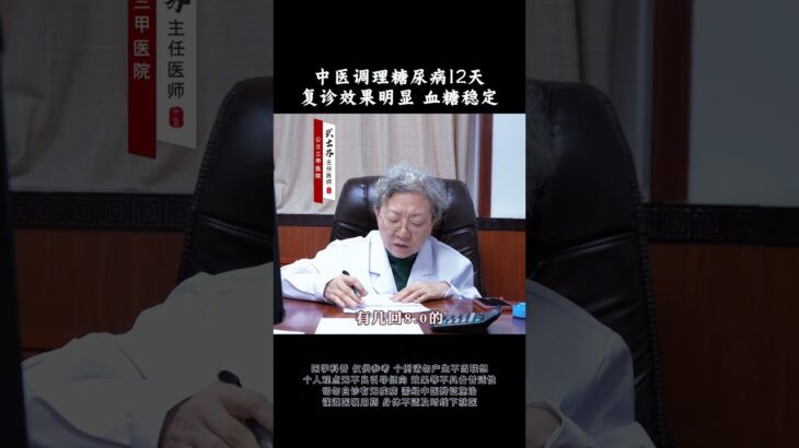 中医调理糖尿病12天复诊效果明显 血糖稳定