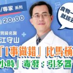 害死人！江守山示警「吃錯食物」：比糖尿病更奪命！輕忽「冰箱１事」害＂細菌狂長＂比馬桶還髒？！復盤台灣「１食物中毒案」：僅12小時毒發！引多重器官衰竭！｜祝你健康