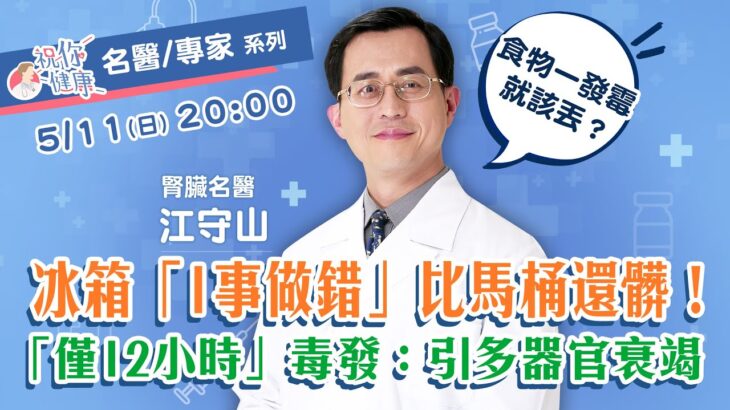 害死人！江守山示警「吃錯食物」：比糖尿病更奪命！輕忽「冰箱１事」害＂細菌狂長＂比馬桶還髒？！復盤台灣「１食物中毒案」：僅12小時毒發！引多重器官衰竭！｜祝你健康